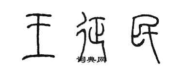 陈墨王征民篆书个性签名怎么写