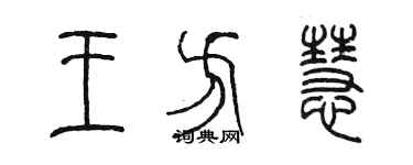 陈墨王方慧篆书个性签名怎么写