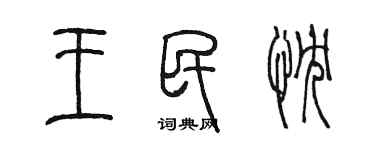 陈墨王民忱篆书个性签名怎么写