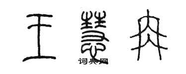 陈墨王慧冉篆书个性签名怎么写