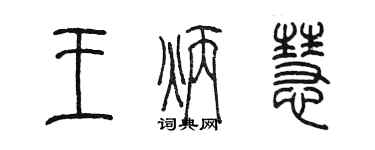 陈墨王炳慧篆书个性签名怎么写