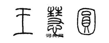陈墨王慧圆篆书个性签名怎么写
