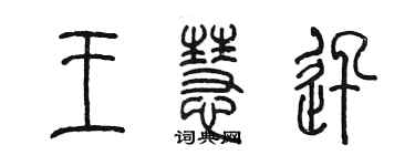 陈墨王慧迅篆书个性签名怎么写