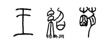 陈墨王绍萌篆书个性签名怎么写