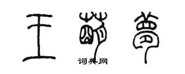 陈墨王萌梦篆书个性签名怎么写