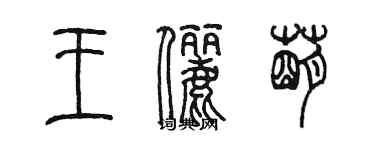 陈墨王俪萌篆书个性签名怎么写