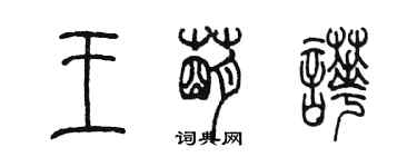 陈墨王萌哗篆书个性签名怎么写