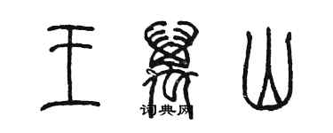 陈墨王万山篆书个性签名怎么写