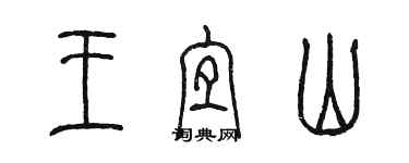 陈墨王宜山篆书个性签名怎么写