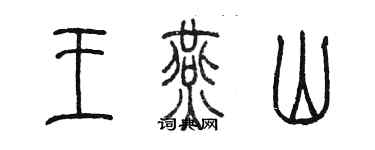 陈墨王燕山篆书个性签名怎么写