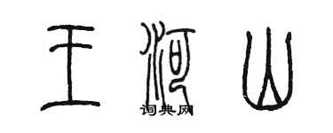 陈墨王河山篆书个性签名怎么写
