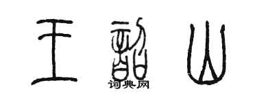 陈墨王韶山篆书个性签名怎么写