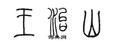 陈墨王治山篆书个性签名怎么写