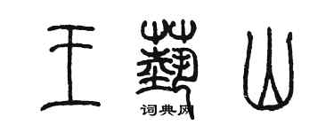 陈墨王艺山篆书个性签名怎么写