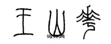 陈墨王山花篆书个性签名怎么写