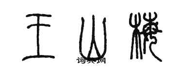 陈墨王山梅篆书个性签名怎么写