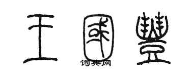 陈墨王国丰篆书个性签名怎么写