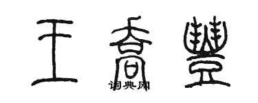 陈墨王乔丰篆书个性签名怎么写