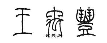 陈墨王禹丰篆书个性签名怎么写