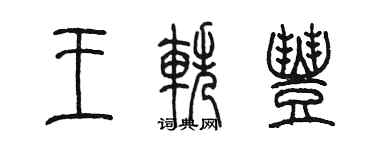 陈墨王轶丰篆书个性签名怎么写