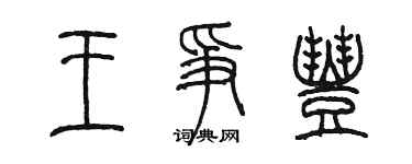 陈墨王争丰篆书个性签名怎么写