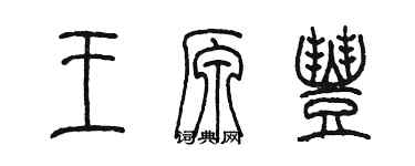 陈墨王原丰篆书个性签名怎么写