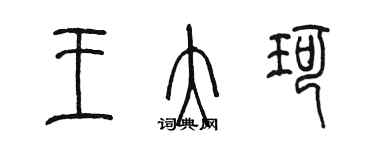 陈墨王大珂篆书个性签名怎么写