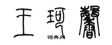 陈墨王珂馨篆书个性签名怎么写