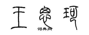 陈墨王思珂篆书个性签名怎么写
