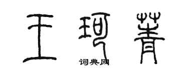 陈墨王珂菁篆书个性签名怎么写