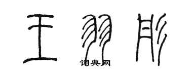 陈墨王羽彤篆书个性签名怎么写