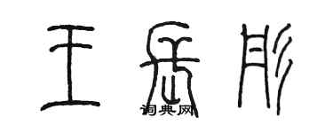 陈墨王长彤篆书个性签名怎么写