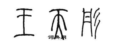 陈墨王天彤篆书个性签名怎么写