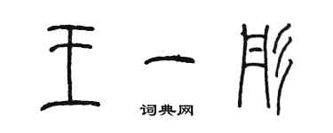 陈墨王一彤篆书个性签名怎么写