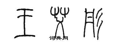 陈墨王艾彤篆书个性签名怎么写