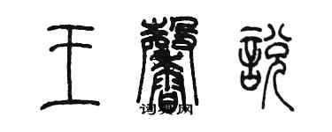 陈墨王馨悦篆书个性签名怎么写