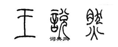 陈墨王悦然篆书个性签名怎么写