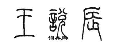 陈墨王悦辰篆书个性签名怎么写