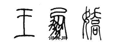 陈墨王朋娇篆书个性签名怎么写