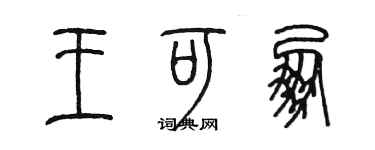 陈墨王可朋篆书个性签名怎么写