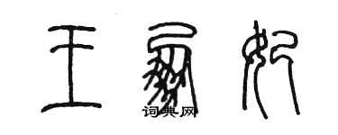 陈墨王朋妃篆书个性签名怎么写