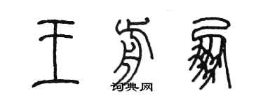 陈墨王前朋篆书个性签名怎么写