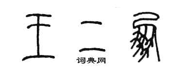 陈墨王二朋篆书个性签名怎么写
