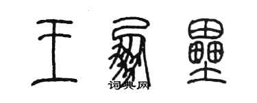 陈墨王朋垒篆书个性签名怎么写