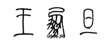 陈墨王朋旦篆书个性签名怎么写
