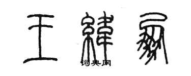 陈墨王纬朋篆书个性签名怎么写