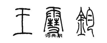 陈墨王雪钧篆书个性签名怎么写