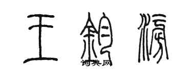 陈墨王钧澎篆书个性签名怎么写