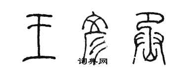 陈墨王彦丞篆书个性签名怎么写