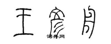 陈墨王彦舟篆书个性签名怎么写